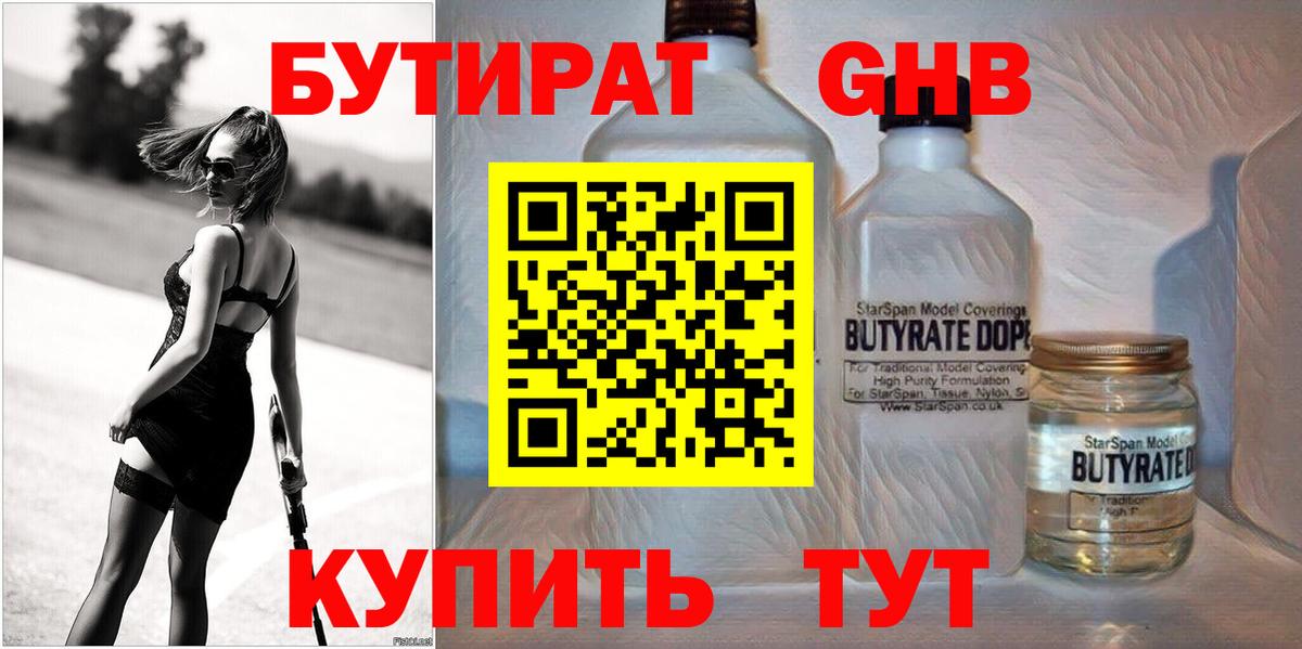 БУТИРАТ GHB  Новосибирск 