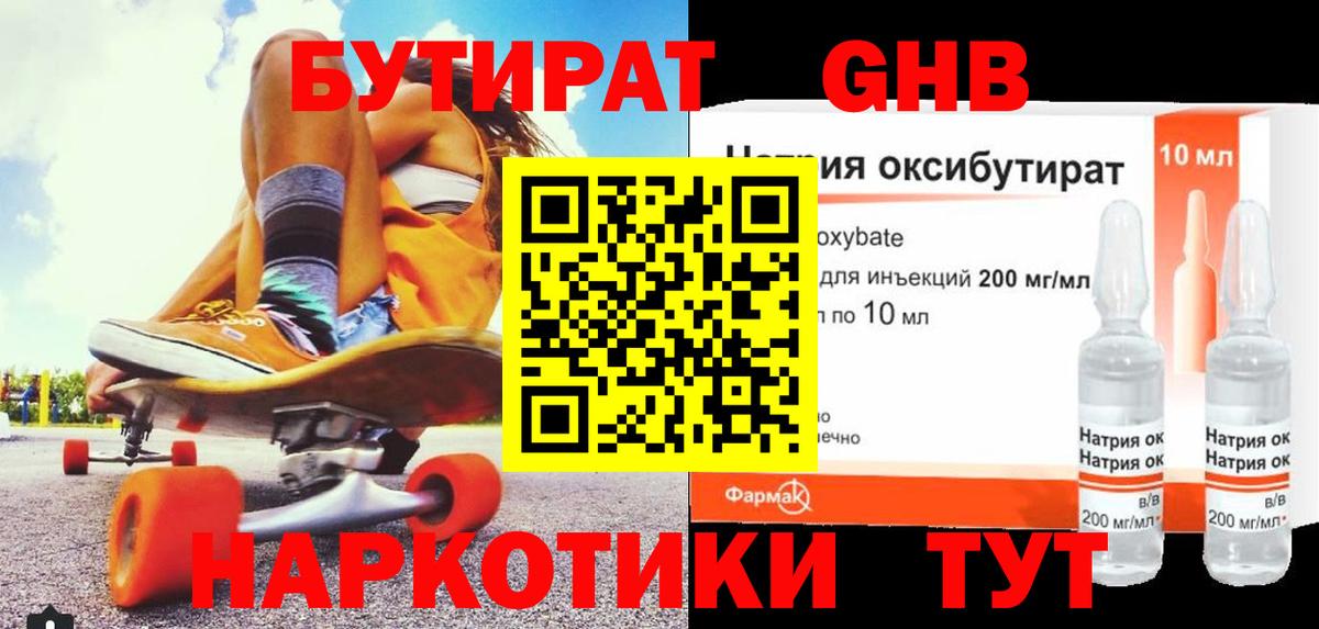 БУТИРАТ GHB Новосибирск