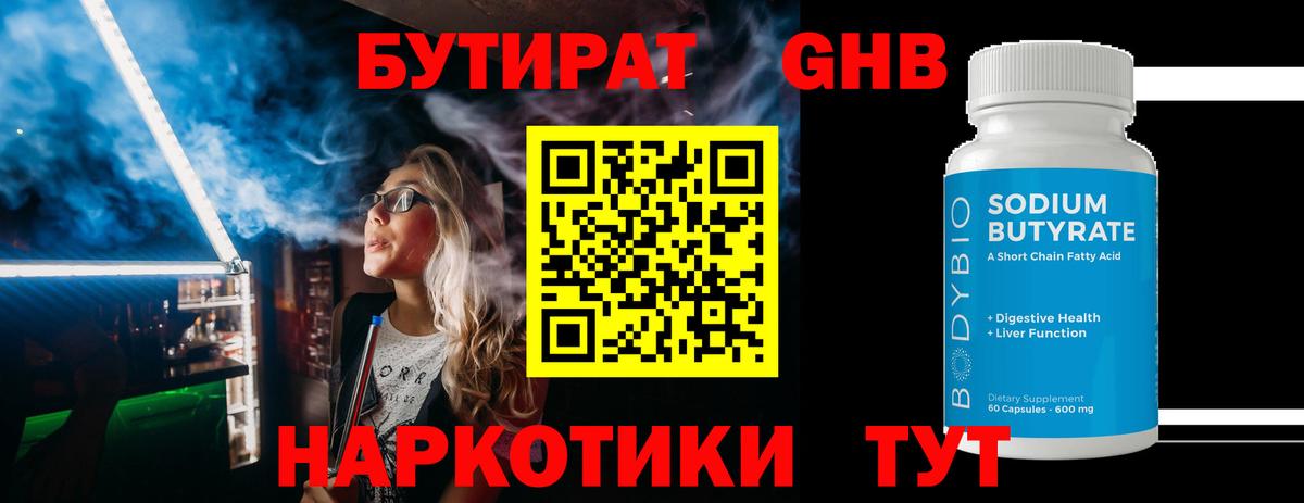 Бутират 1.4BDO Новосибирск