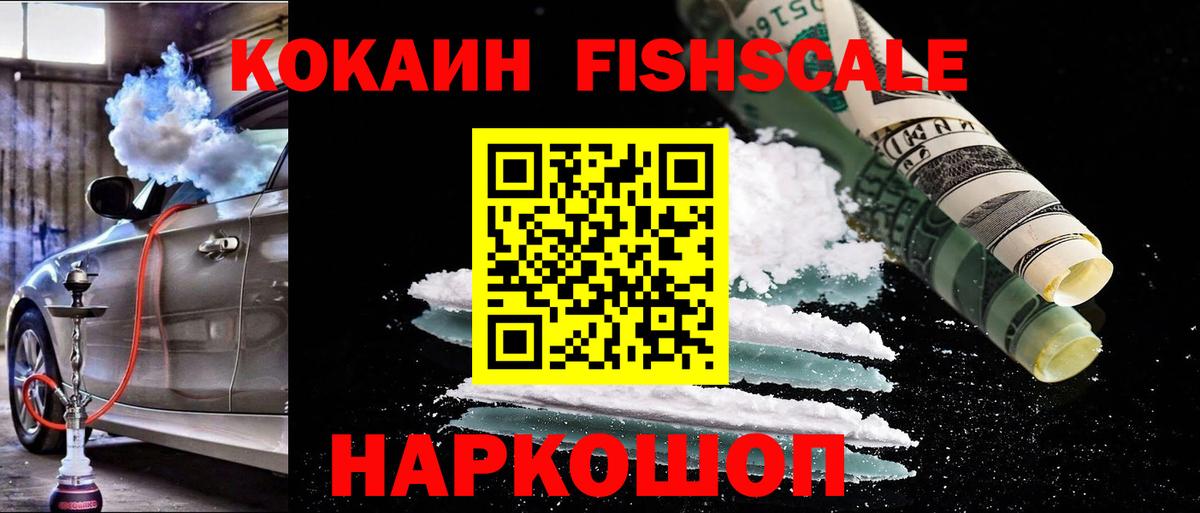 Кокаин Fish Scale Новосибирск
