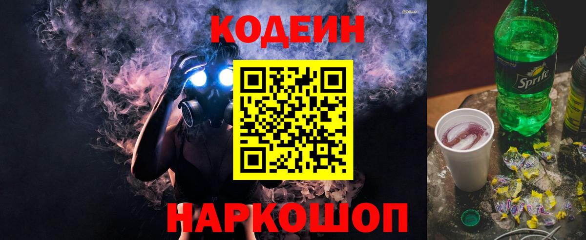 Кодеин Purple Drank  Codein Purple Drank  Вход с VPN  что такое   Новосибирск 